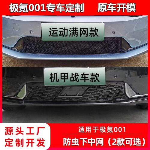 适用于极氪001防o虫网汽车进风口防鼠保护网外饰升级配件改装