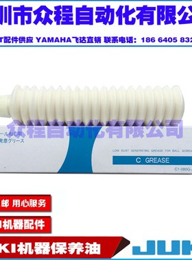 JUKI贴片机保养油 白油 润滑油 MGRzEAS050GA 黑田精工 C GREASE