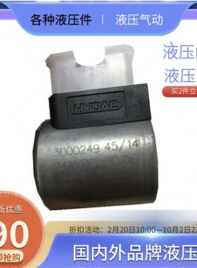 HYDAC贺德克线圈9p15142/3000249插装阀线圈HYDAC