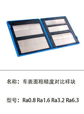 PYTHONIC车表面粗糙度对比w样块Ra0.8Ra1.6Ra3.2Ra6.3
