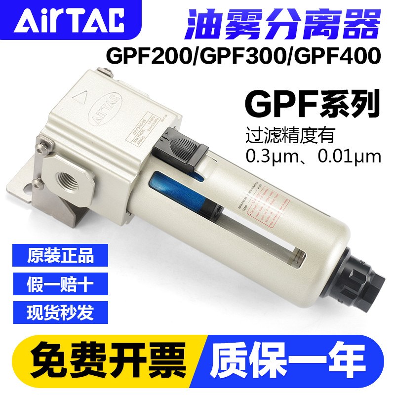 AIRTAC/亚德客气动精密过滤器油雾分离器GPDF200-08/300-10/400-1