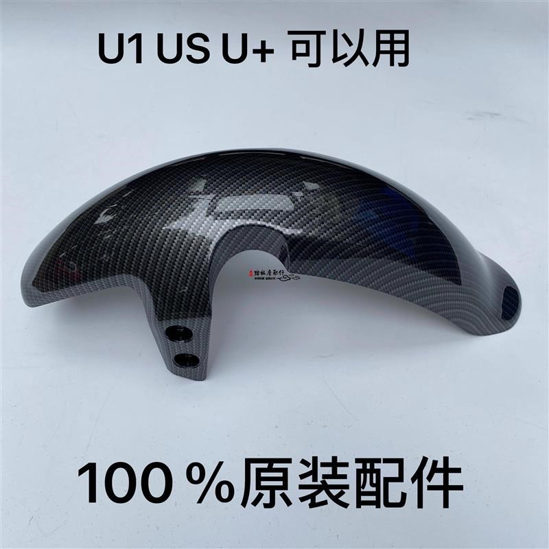 小牛电动前泥板N1/N1S前挡泥板外壳配件N1前轮T泥板碳纤维挡水板