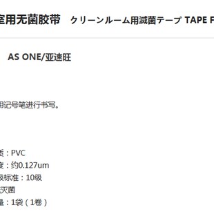 AS ONE/亚速旺 无尘环境机器/用品 无E尘室用无菌胶带 TAPE FOR C