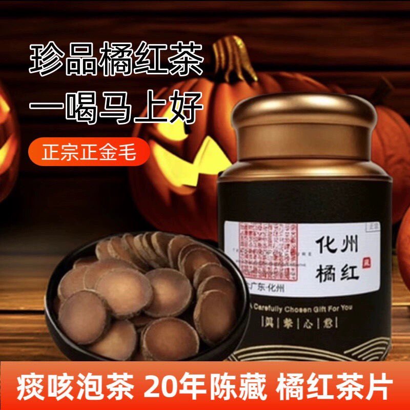 化橘红茶片25年特级陈正宗正品精选化州桔红正毛胎果痰咳泡茶清痰