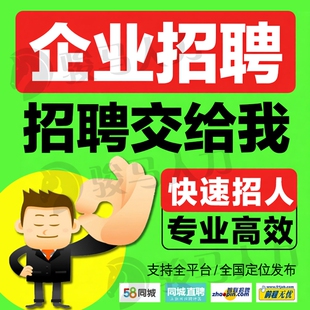 boss直聘招聘信息发布58同城会员刷新智联猎聘置顶智联招人代招聘