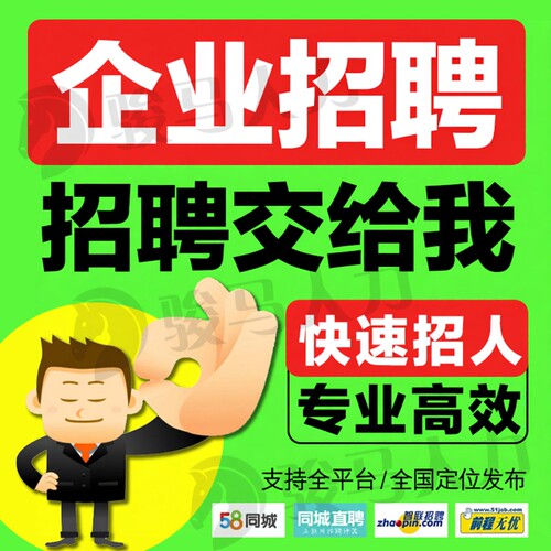 boss直聘招聘信息发布58同城会员刷新智联猎聘置顶智联招人代招聘