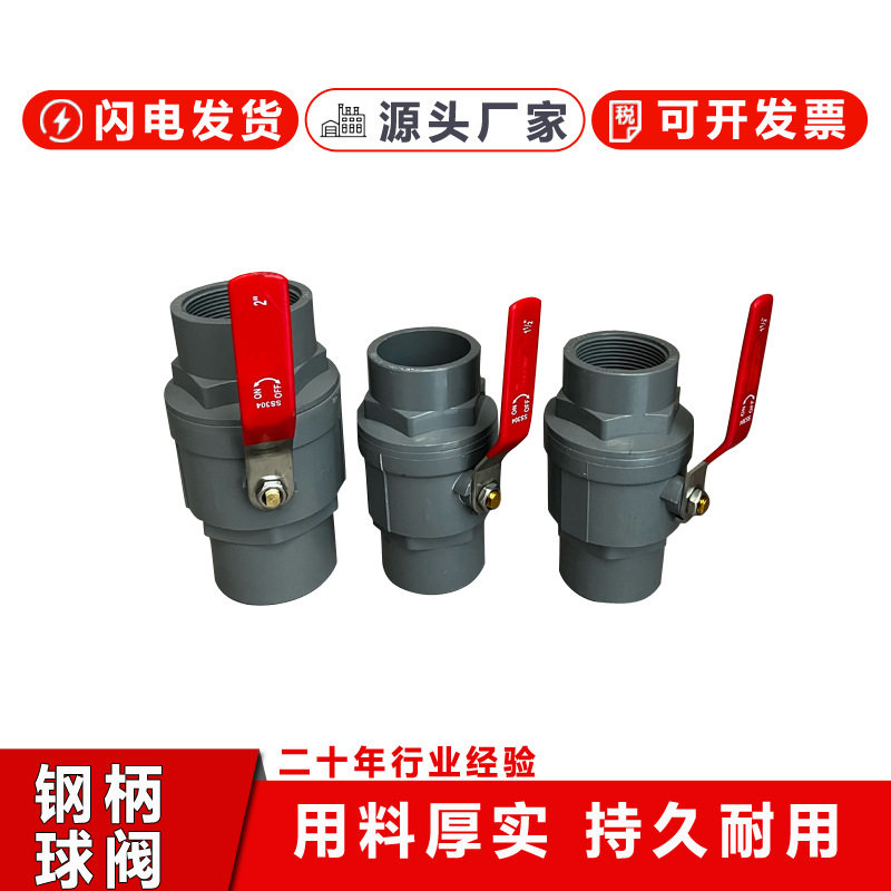 飞亚塑胶PVC钢柄球阀开关水暖闸阀配件螺口平口钢手柄两片式阀门