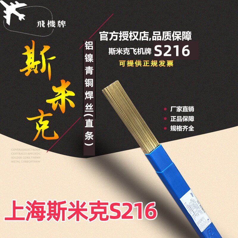 正品上海斯米克S216铝镍青铜焊丝 SCu6327飞机牌S216氩弧焊丝盘丝