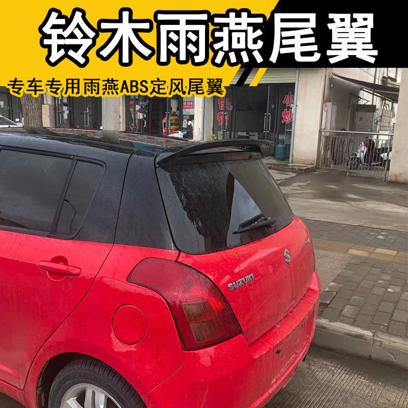铃木雨燕尾翼升级改装烤漆免打孔尾翼专车专用雨燕ABS定风尾翼