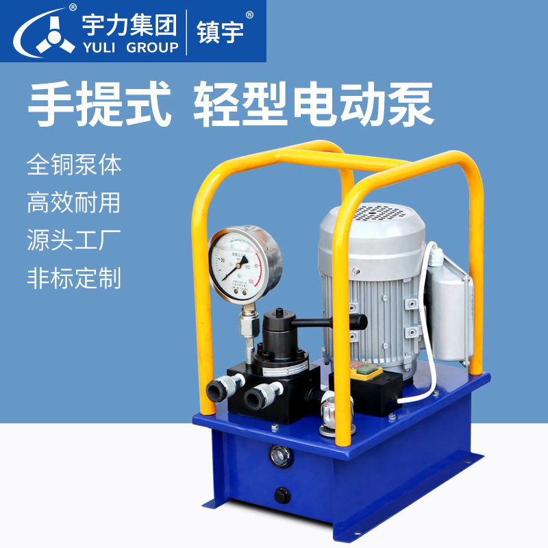 宇力轻型双向手提电动液压泵