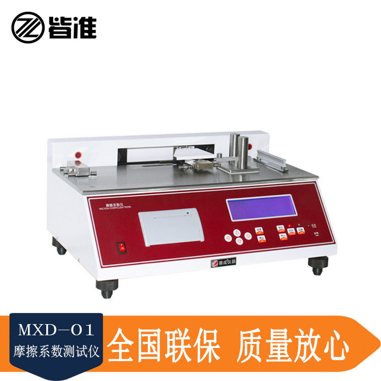 皆准仪器 MXD-01塑料摩擦系数仪 动摩擦系数仪 静摩擦系数检测仪