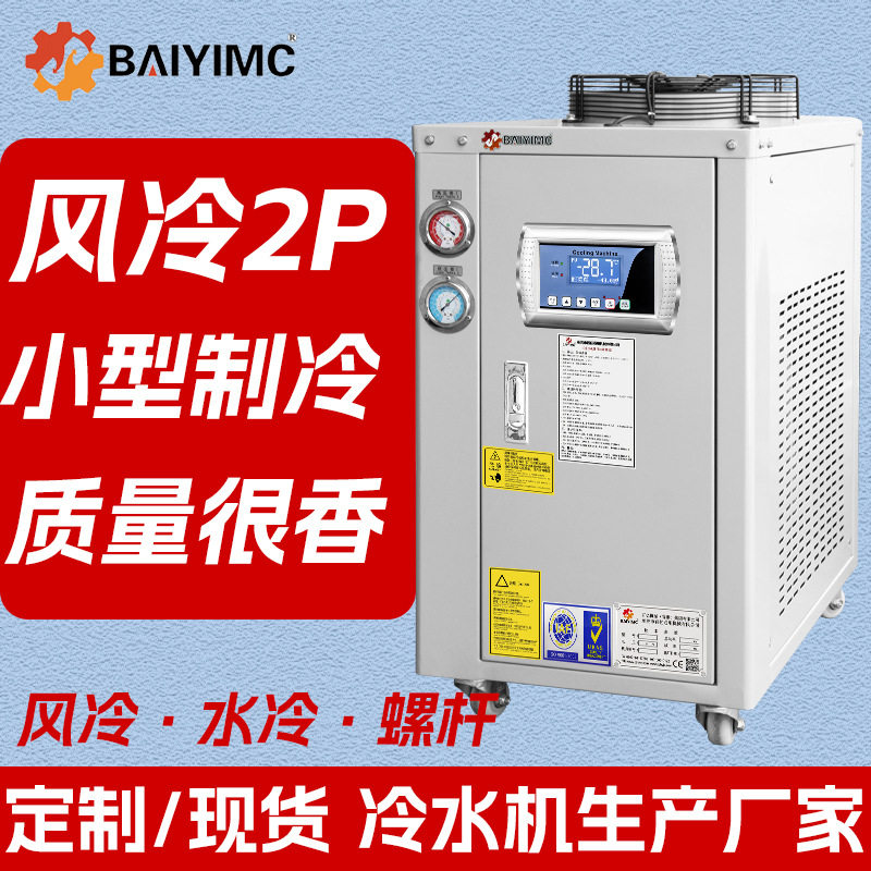 小型制冷机订制工业冷水机2p冻水机快速制冷降温循环风冷式冷水机
