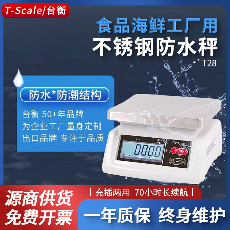台衡惠而邦防水电子秤T28食品海鲜工厂不锈钢防水秤3kg6/15/25克