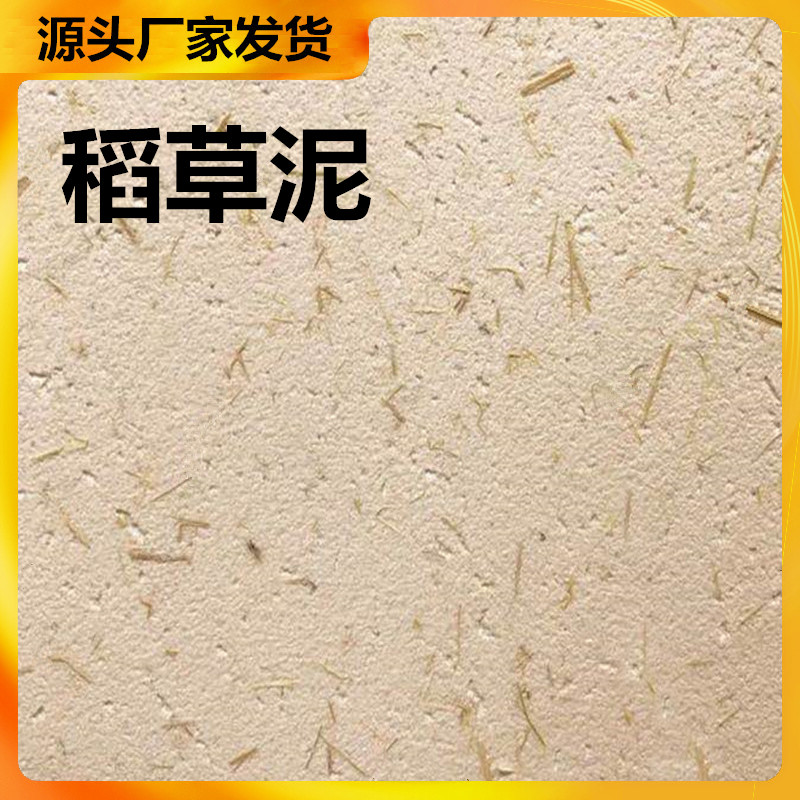 稻草漆夯土墙涂料生态黄泥巴墙面漆室内稻草泥艺术涂料外墙夯土漆