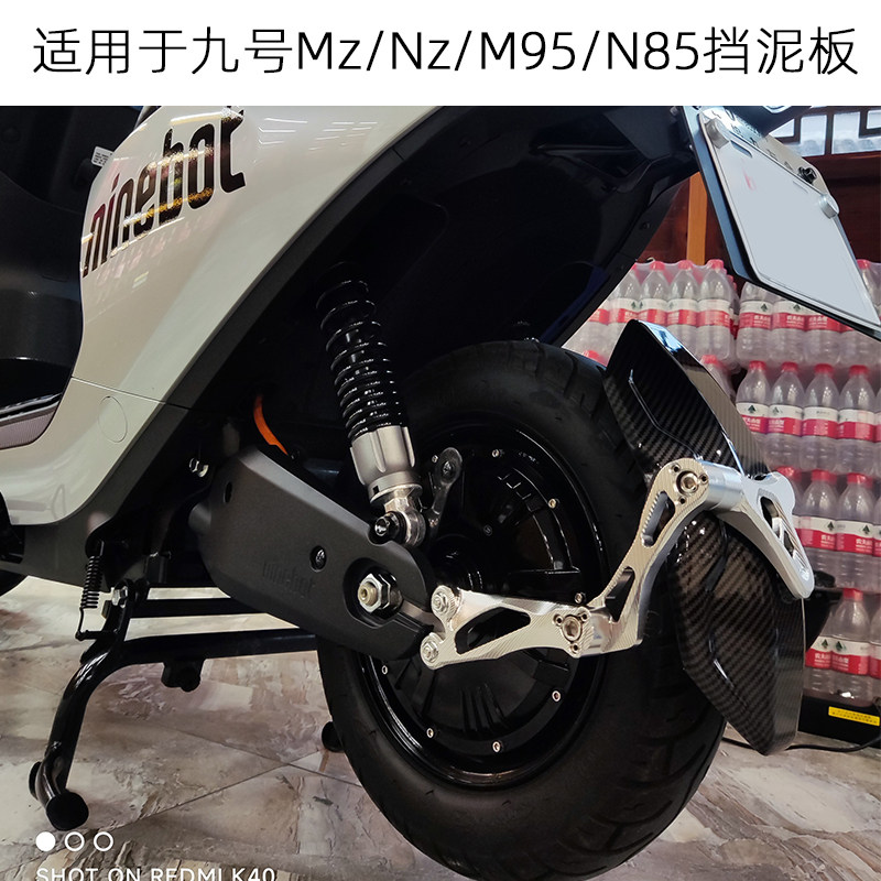 九号电动车后挡水板挡泥板改装