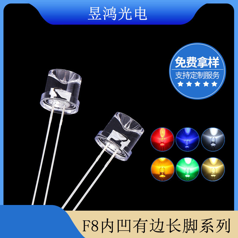供应F8内凹白光暖白光红光黄光蓝光绿光长脚系列直插式LED灯珠