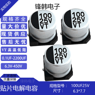 直供贴片铝电解电容25V100UF体积6.3 高频长寿命性能好 7.7贴片式