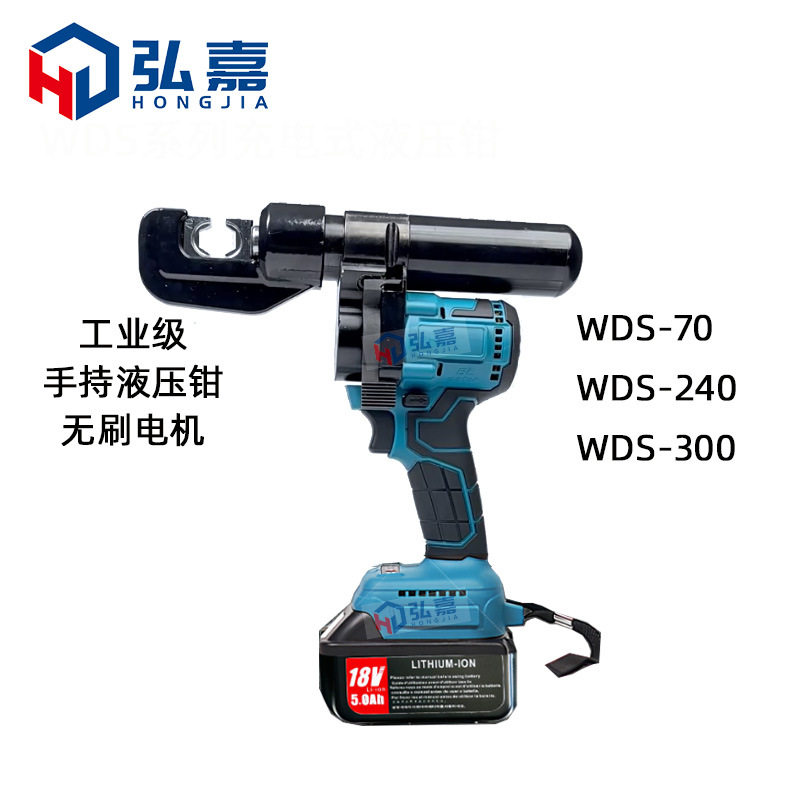 工业级手持电动液压压线钳WDS-70/240锂电充电式铜铝端子压接工具