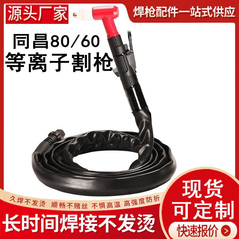 等离子割枪LGK-63CUT-60切割机配件割嘴同昌80割炬60切割枪割把线