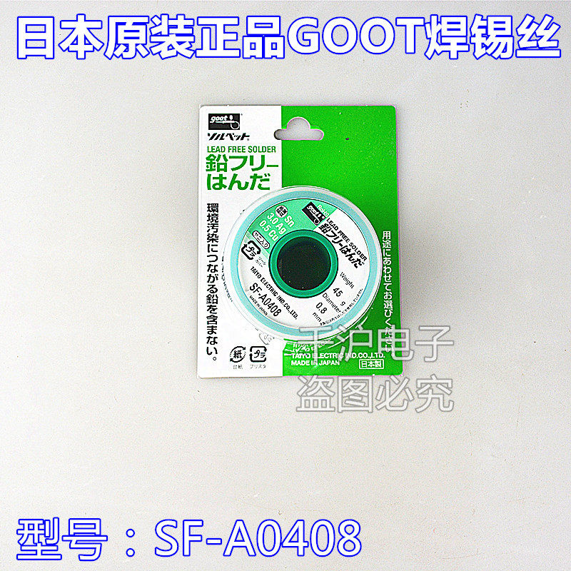 日本GOOT太洋原装正品45g无铅环保型SF-A0408锡线焊锡丝0.8MM