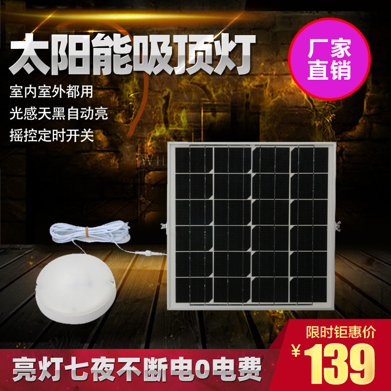 太阳能吸顶灯节能家用庭院