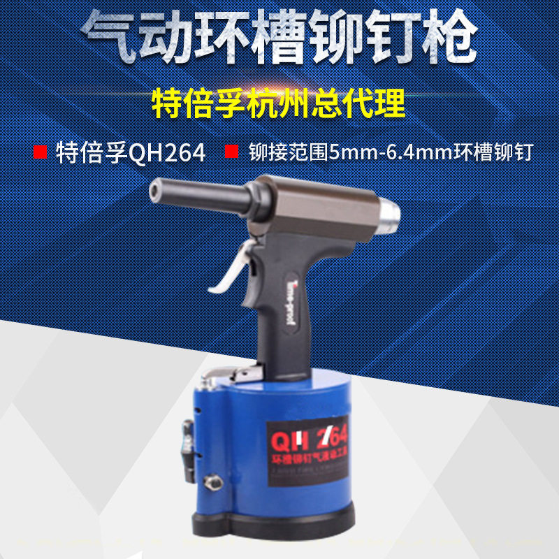 特倍孚QH264环槽铆钉工具环槽铆钉枪哈克枪
