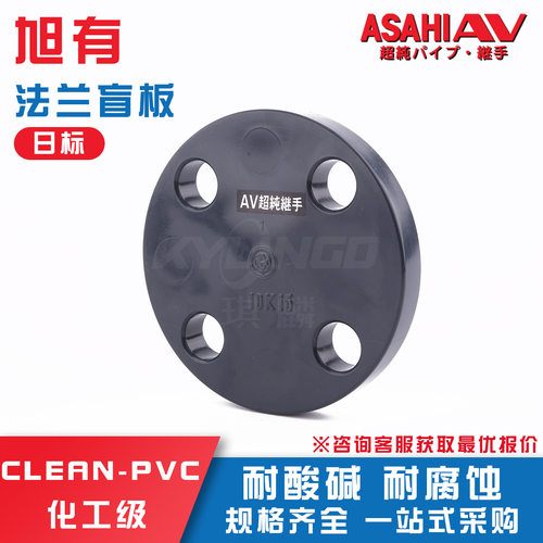 ASAHIAV超纯旭有clean-pvc法兰盲板超纯水管HP-PVC管件配件盲盖