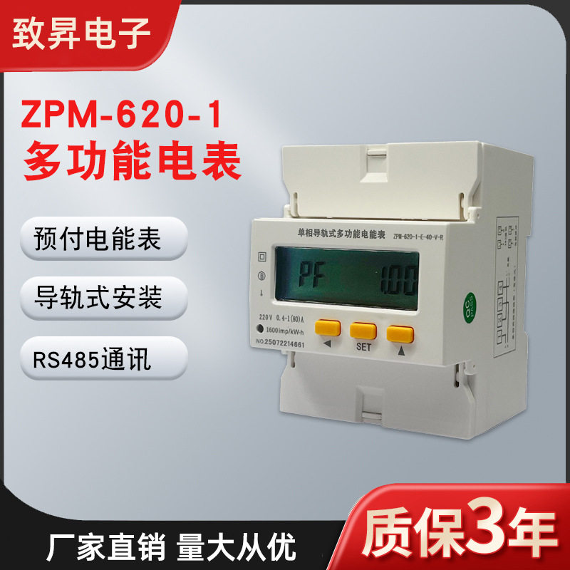 多功能电力表ZPM-620-1测量精准单相导轨式多功能电力仪表批发