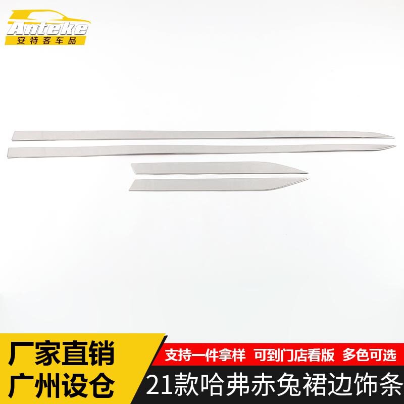 适用于21款哈弗赤兔裙边饰条哈弗车门保险杠侧裙防刮擦蹭撞装饰贴