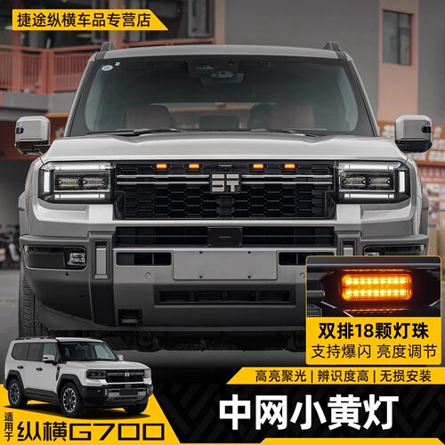 捷途纵横G700中网LED小黄灯