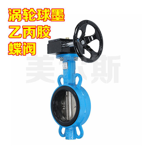 美尔斯天津塘沽球墨铸铁乙丙胶对夹手动二通式蜗轮涡轮蝶阀d371x