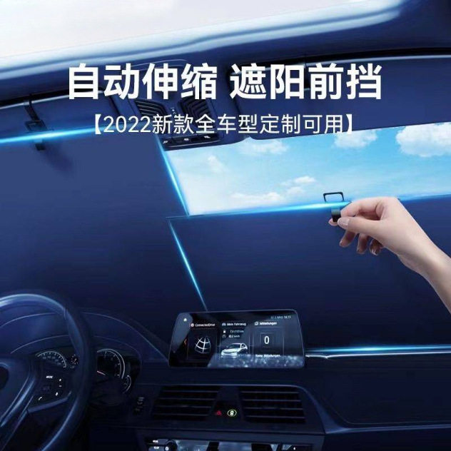 适用新款汽车遮阳帘前挡玻璃自动可伸缩遮阳伞轿车防晒隔热遮光挡