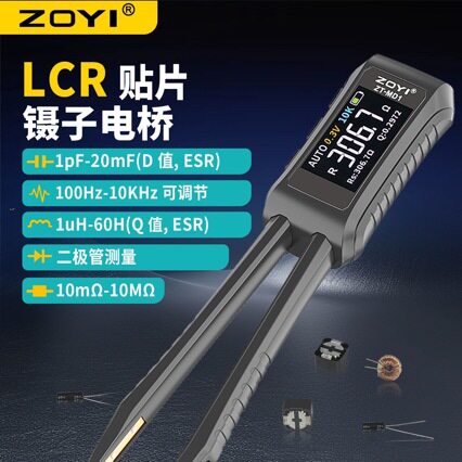 zoyi众仪智能镊子LCR数字电桥仪自动测量电阻电容电感万用表