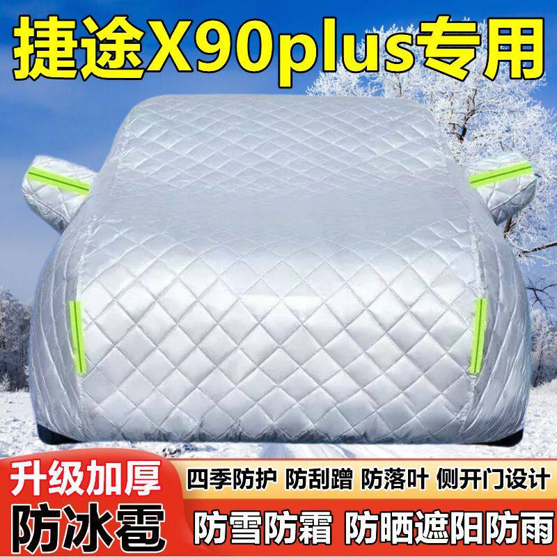 2025款捷途X90plus七座SUV车衣车罩防晒防雨遮阳防雪霜防冰雹车套