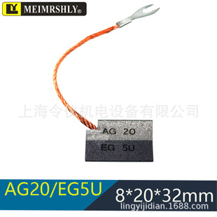 S13F19 风电接地对拼碳刷电刷 8X20X32MM LFC554 EG5U AG20