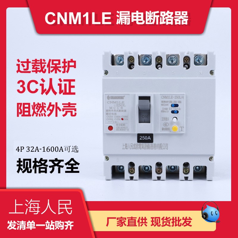 上海人民漏电断路器CM1LE-100A160A250A3P漏保空气开关安全防触电