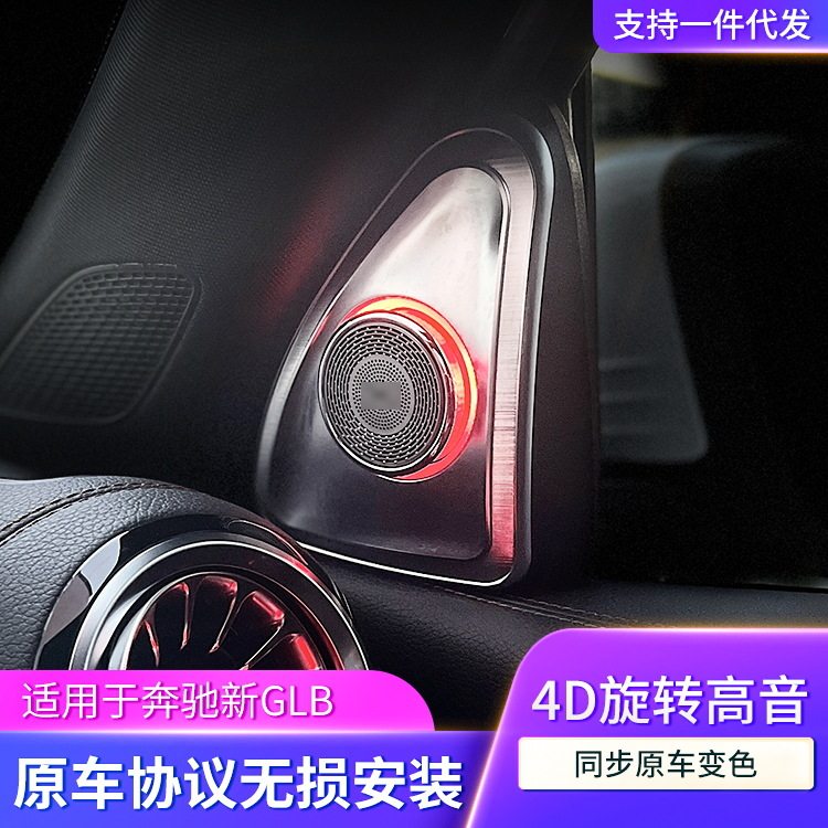 奔驰GLB级新款4D旋转高音喇叭