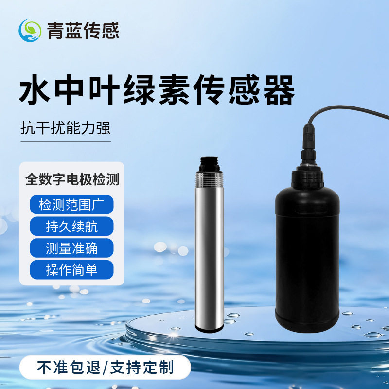 叶绿素检测仪氨氮电导率浊度智能监测传感探头便携式外壳手持式