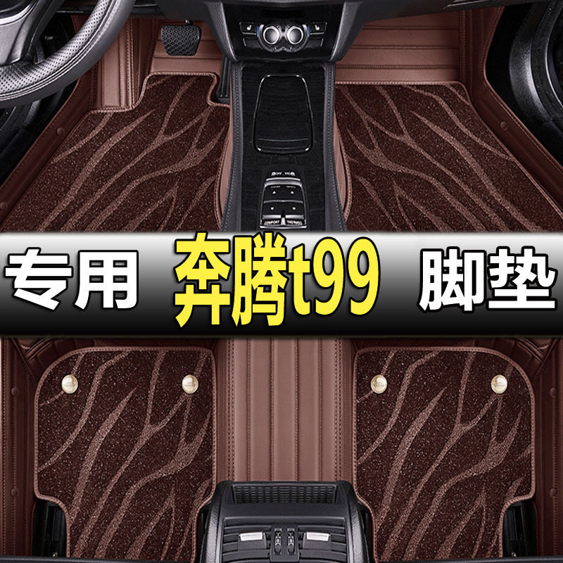 一汽奔腾T99专用全包围脚垫