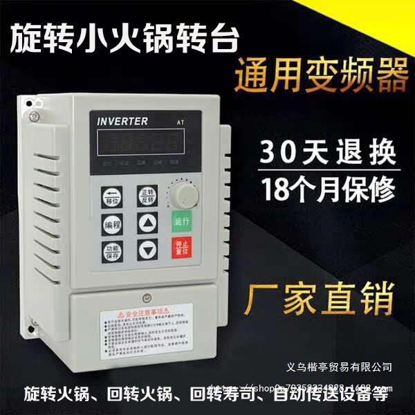 旋转小火锅变频器450W750W单相220V输入三相380V出通用电机调速器