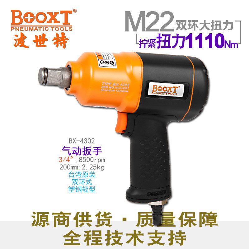 台湾BOOXT直供BX-4302胶壳超轻大扭力气动扳手中风炮3/4寸耐用