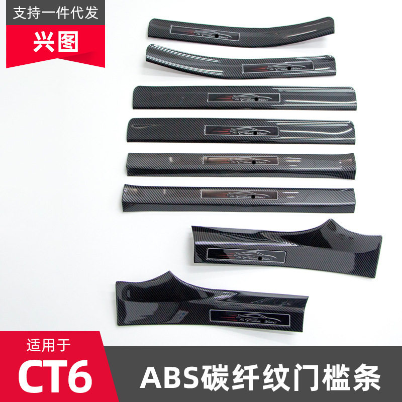 适用于凯迪拉克CT6门槛条改装迎宾踏板内饰装饰防护条贴片脚踏板