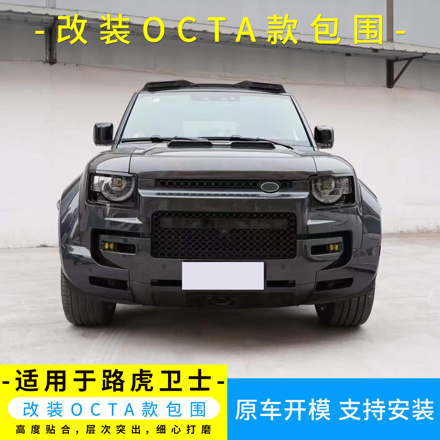 路虎卫士11020-26款轮眉套件