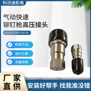 AVDEL快速铆钉枪07535高压快接头07005-00759连接器配件批发