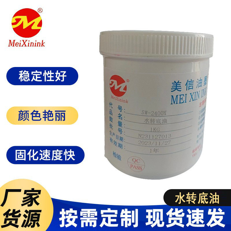 水转印底油SW-2400Y 美信水转印油墨 直供印度 越南 泰国 柬埔寨