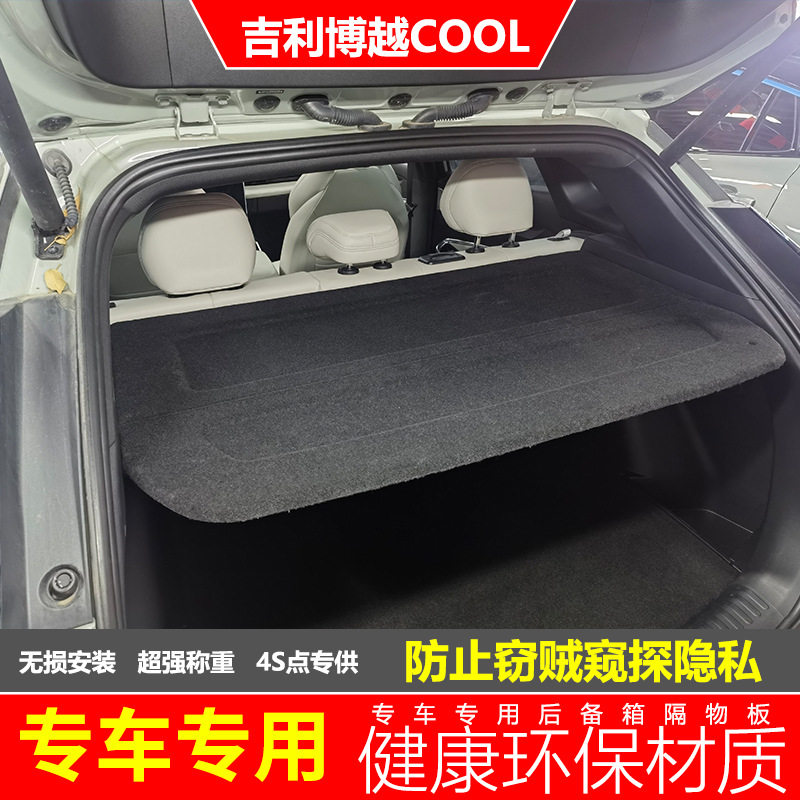 吉利博越COOL后备箱隔物板cool遮物帘后备箱中隔板后搁物板改装