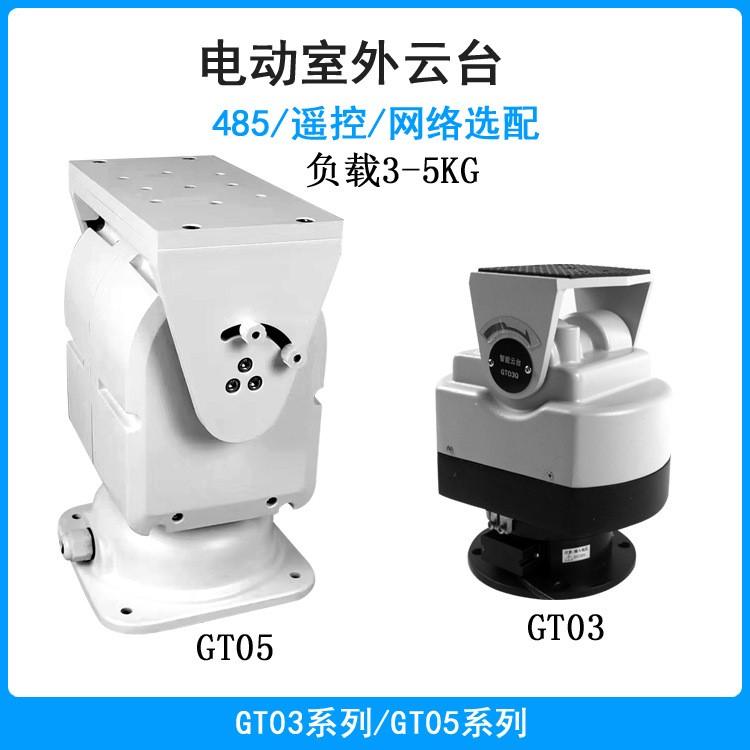 大型云台监控开发12v/24v电动485遥控GT03Q自动旋转360度