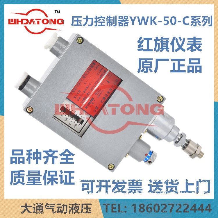 红旗仪表YWK-50-C压力控制器船用防水型铸铝壳体全规格控制