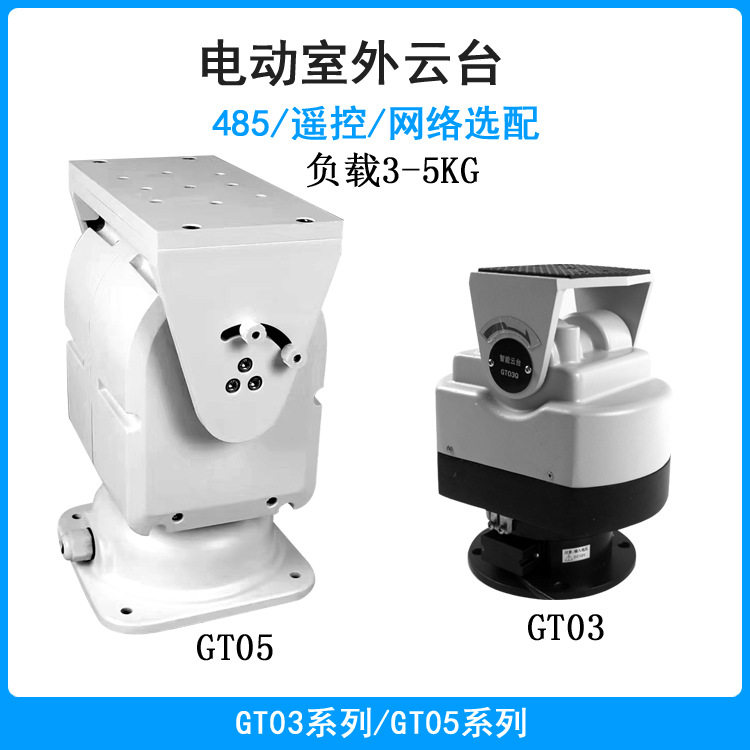 大型云台监控开发12v/24v电动485遥控GT03Q自动旋转360度