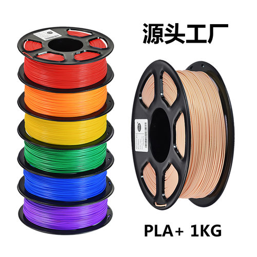 PLA+3D打印耗材韧性强度好1KG1.75mm打印灯丝加材料工厂货源稳